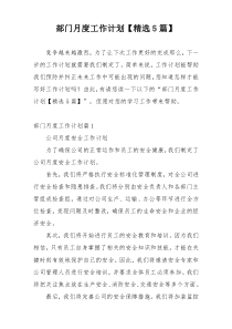 部门月度工作计划【精选5篇】