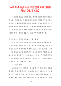 2023年企业安全生产月活动方案(案例)策划【通用5篇】
