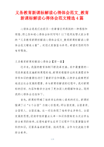 义务教育新课标解读心得体会范文_教育新课标解读心得体会范文精选4篇