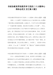市政协教育界别委员学习党的二十大精神心得体会范文【汇集5篇】