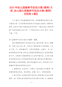 2023年幼儿园植树节活动方案(案例)大班_幼儿园大班植树节活动方案(案例)【范例4篇】