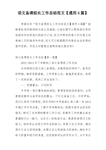 语文备课组长工作总结范文【通用4篇】