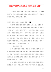领导干部民主生活会2023年【8篇】