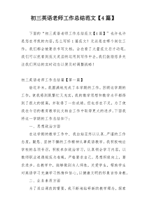初三英语老师工作总结范文【4篇】