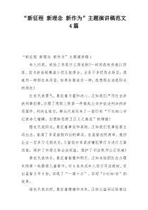 “新征程 新理念 新作为”主题演讲稿范文4篇