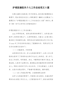 护理医德医风个人工作总结范文5篇