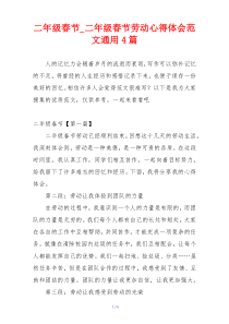 二年级春节_二年级春节劳动心得体会范文通用4篇
