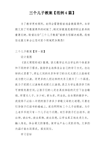 三个儿子教案【范例4篇】