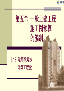 土建施工图预算的编制(运用统筹法)