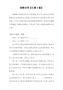 保障合同【汇集4篇】