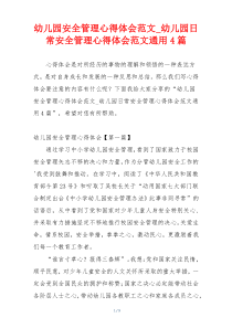 幼儿园安全管理心得体会范文_幼儿园日常安全管理心得体会范文通用4篇