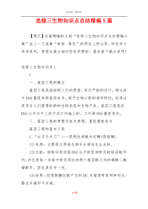 选修三生物知识点总结精编5篇
