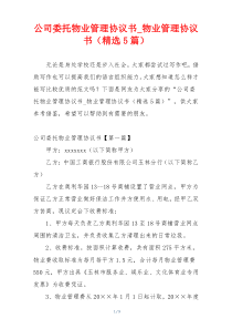 公司委托物业管理协议书_物业管理协议书（精选5篇）