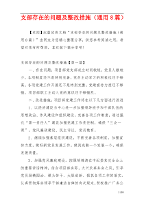 支部存在的问题及整改措施（通用8篇）