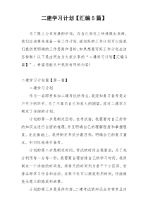 二建学习计划【汇编5篇】