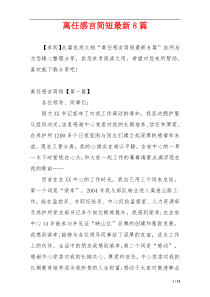 离任感言简短最新8篇