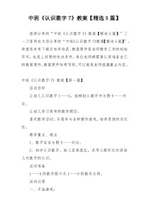 中班《认识数字7》教案【精选5篇】