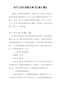 关于工作计划的文章【汇集5篇】