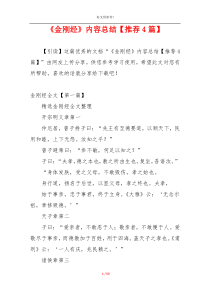 《金刚经》内容总结【推荐4篇】