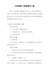 中班迷路了教案通用5篇