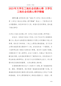 2023年大学生工地社会实践心得 大学生工地社会实践心得字精编
