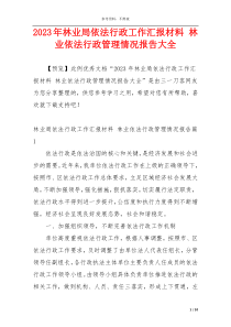 2023年林业局依法行政工作汇报材料 林业依法行政管理情况报告大全