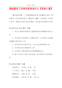 预结算员工作岗位职责是什么【范例5篇】