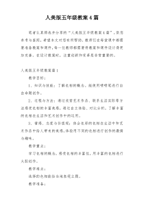 人美版五年级教案4篇