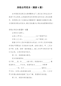 房租合同范本（最新4篇）