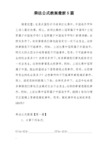 乘法公式教案最新5篇