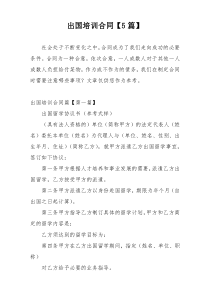 出国培训合同【5篇】