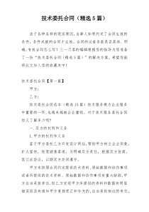 技术委托合同（精选5篇）