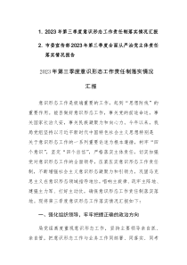 2023年第三季度意识形态、从严治党工作责任制落实情况汇报范文2篇