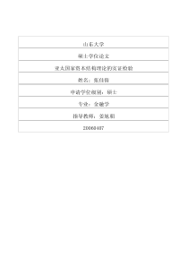 硕士论文-亚太国家资本结构理论的实证检验