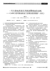 发动机——CA4DC2系列柴油机电气原理及使用维护(续完)