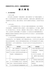 四年级上册语文 第八单元大单元教学（分析+设计+反思）2023-2024学年 统编版