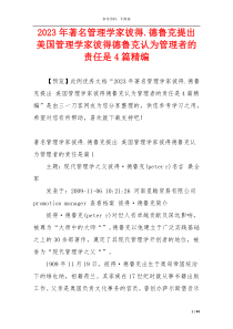 2023年著名管理学家彼得.德鲁克提出 美国管理学家彼得德鲁克认为管理者的责任是4篇精编