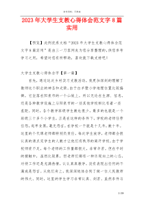 2023年大学生支教心得体会范文字8篇实用