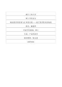 硕士论文-略论货币供给量与汇率的关系——基于货币资本的角度