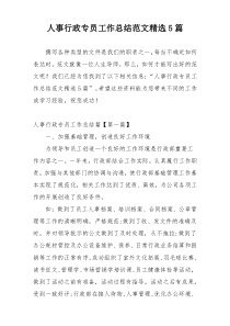 人事行政专员工作总结范文精选5篇