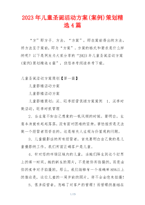 2023年儿童圣诞活动方案(案例)策划精选4篇