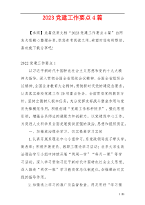 2023党建工作要点4篇