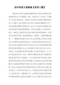 初中体育大班教案【实用4篇】