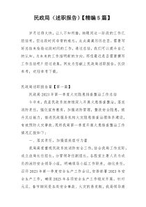 民政局（述职报告）【精编5篇】