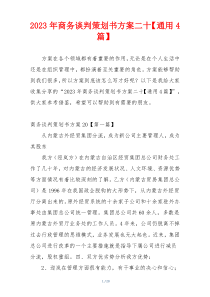2023年商务谈判策划书方案二十【通用4篇】