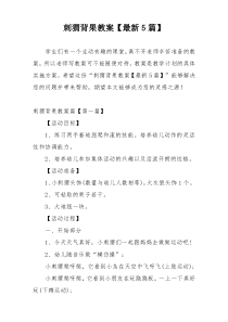 刺猬背果教案【最新5篇】