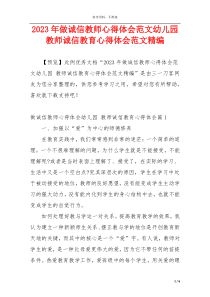 2023年做诚信教师心得体会范文幼儿园 教师诚信教育心得体会范文精编