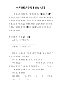车间房租赁合同【精选5篇】