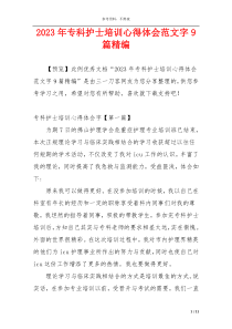 2023年专科护士培训心得体会范文字9篇精编