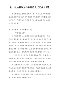 初二政治教学工作总结范文【汇集5篇】